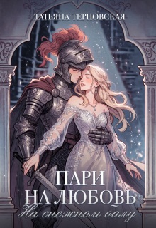 Пари на любовь на снежном балу