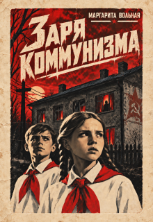 Заря коммунизма