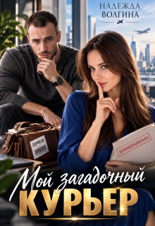 Мой загадочный курьер