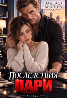 Последствия пари. Книга 2