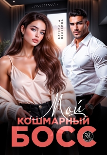 Мой кошмарный босс