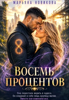 Восемь процентов