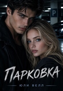 Парковка