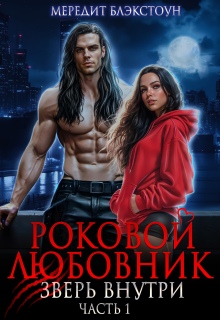 Роковой любовник. Зверь внутри