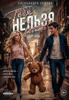 Тебя нельзя любить