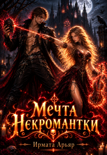 Мечта некромантки
