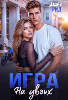 Мажор и Оторва. Игра на двоих