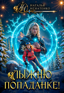 Лыжню попаданке!