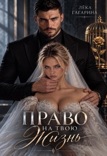 Право на твою жизнь