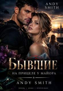 Бывшие. На прицеле у Майора