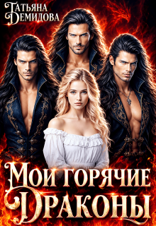 Мои горячие драконы