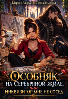 Особняк на Серебряной жиле, или Инквизитор мне не сосед