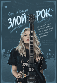 Злой Рок