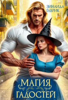 Магия гадостей