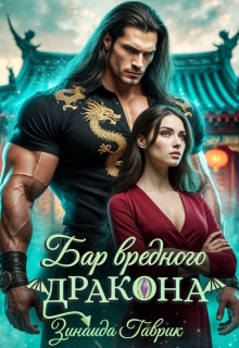 Бар вредного дракона