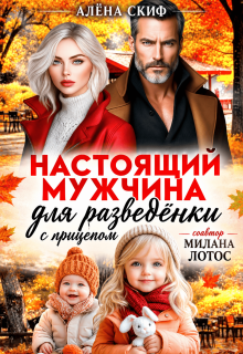 Настоящий мужчина для разведёнки с прицепом