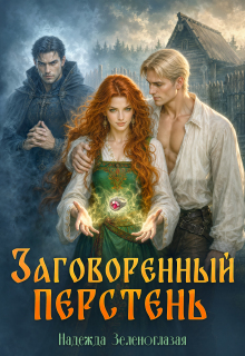 Заговоренный перстень