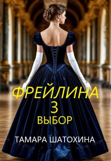 Фрейлина. Выбор