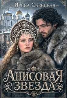 Анисовая звезда