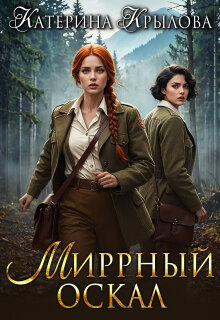 Миррный оскал