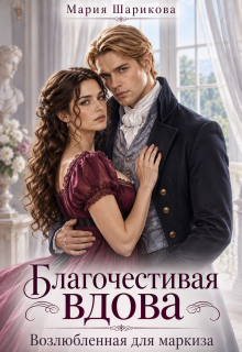Благочестивая вдова. Возлюбленная для маркиза