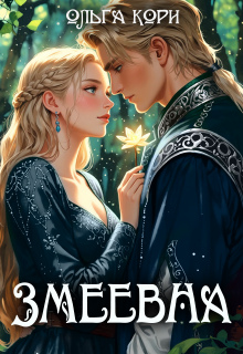 Змеевна