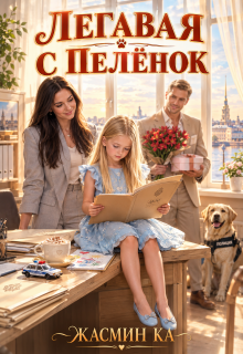 «Легавая с пеленок».