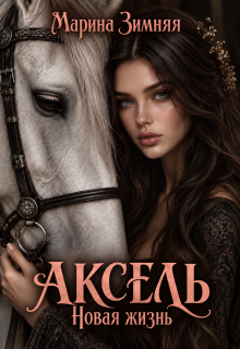 Аксель. Новая жизнь