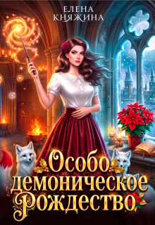 Дикая магия. Особо демоническое Рождество