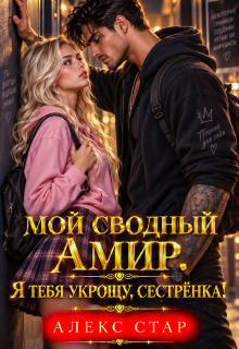 Мой сводный Амир. Я тебя укрощу, сестрёнка!