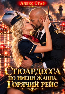 Стюардесса по имени Жанна. Горячий рейс