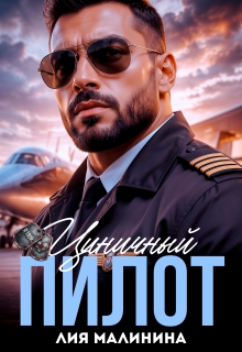 Циничный пилот