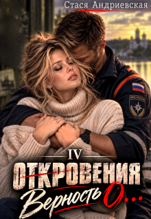 «Откровения о…» книга 4. Верность