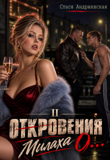 «Откровения о…» книга 2. Милаха