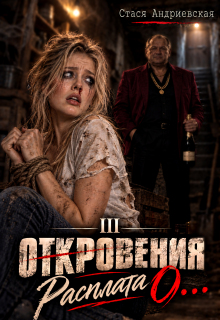 «Откровения о…» книга 3. Расплата