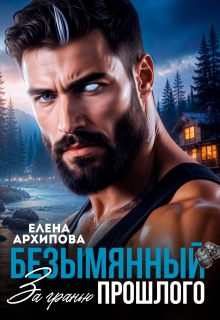 Безымянный. За гранью прошлого