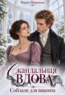Скандальная вдова. Соблазн для виконта
