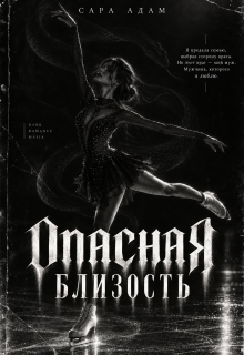 Опасная близость