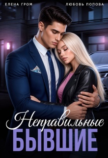 Неправильные бывшие