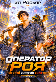 Рой против Роя