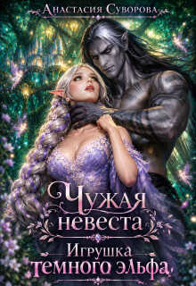 Чужая невеста. Игрушка темного эльфа.