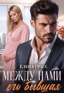 Между нами его бывшая