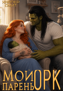 Мой парень орк