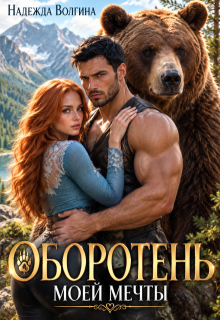 Оборотень моей мечты