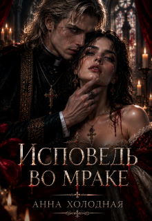 Исповедь во мраке