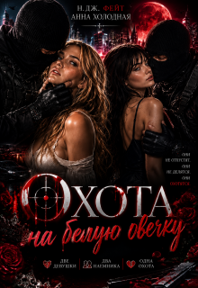 Охота на белую овечку