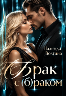 Брак с (б)раком