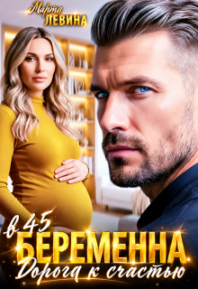 Беременна в 45. Дорога к счастью