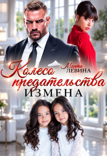 Измена. Колесо предательства