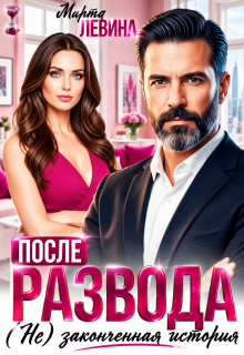 После развода. (не) законченная история